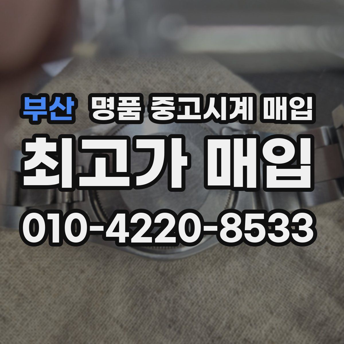 부산 명품 중고시계 매입