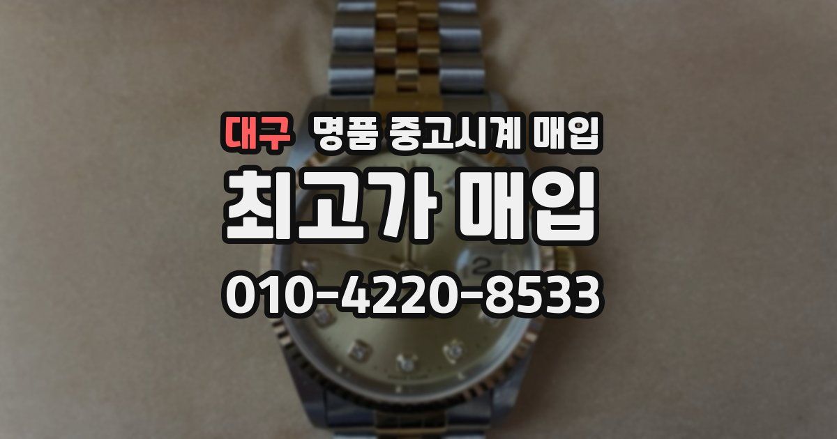 대구 명품 중고시계 매입