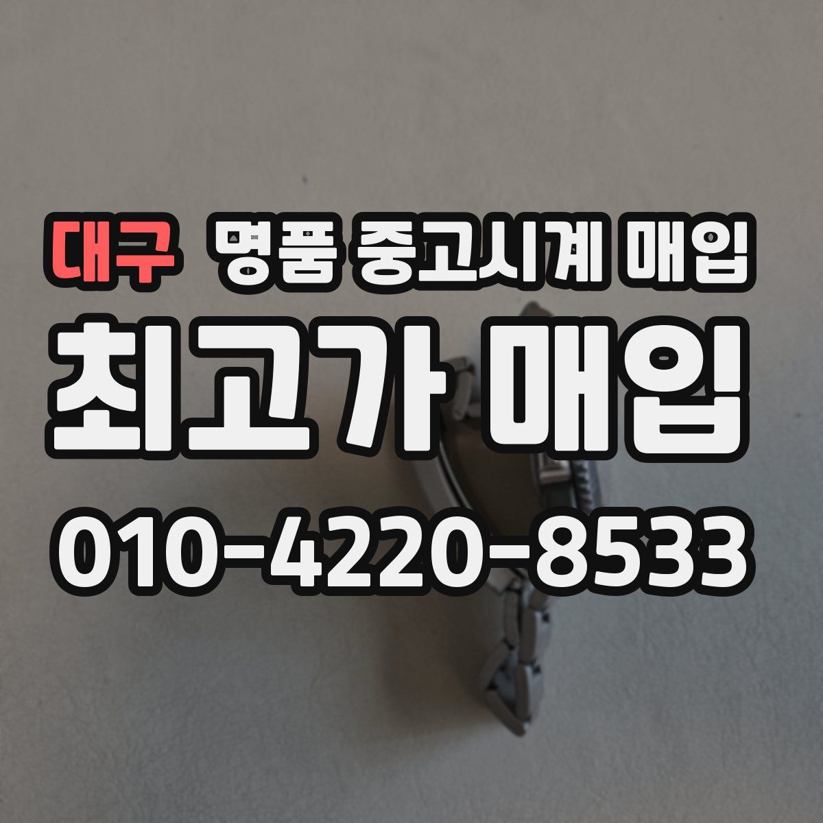 대구 명품 중고시계 매입