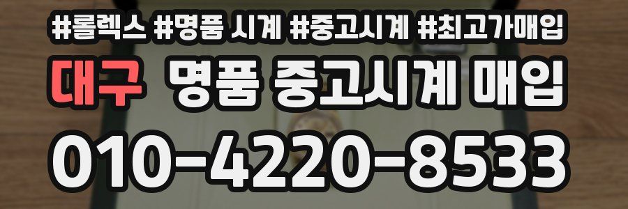 대구 명품 중고시계 매입