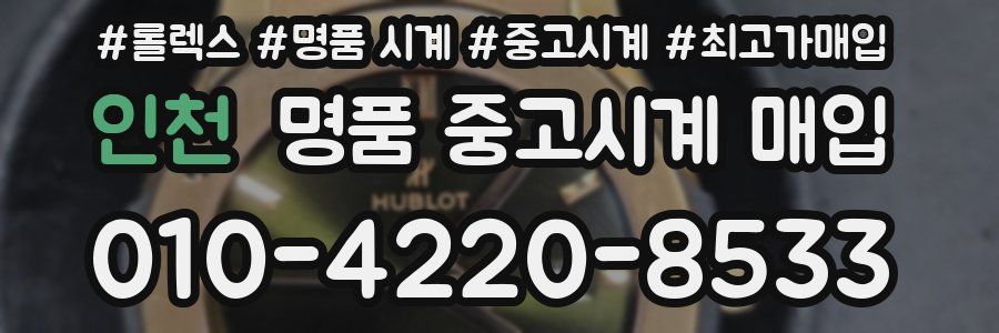 인천 명품 중고시계 매입