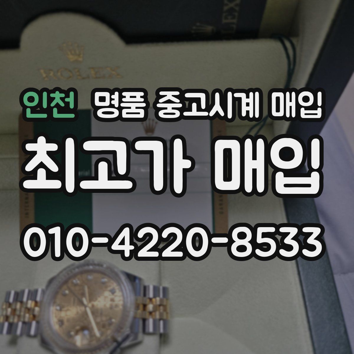 인천 명품 중고시계 매입