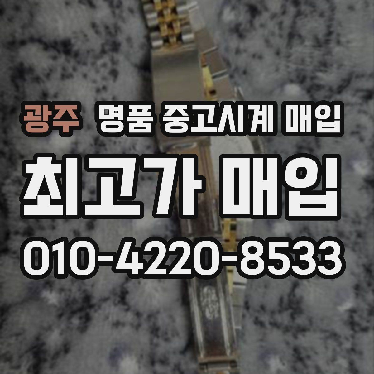 광주 명품 중고시계 매입 절차를 간단하게 정리하면