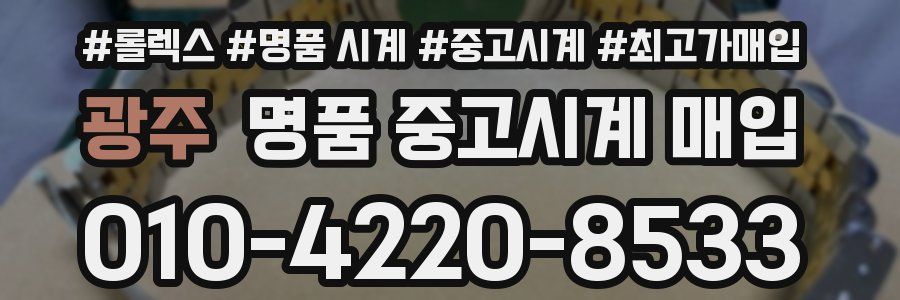 광주 명품 중고시계 매입