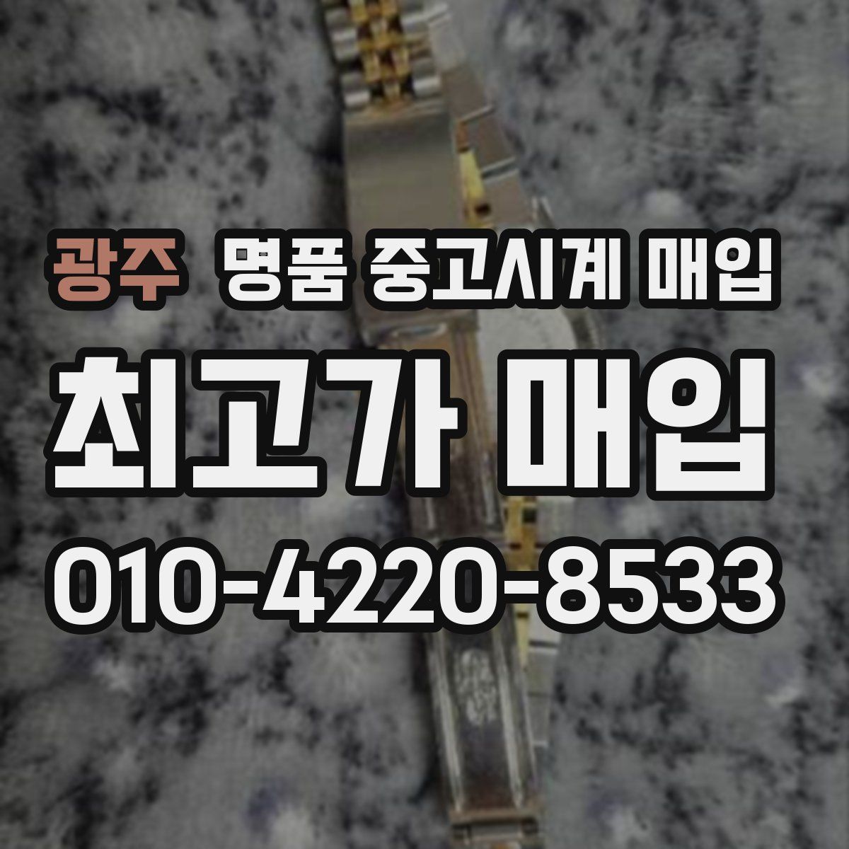 광주 명품 중고시계 매입