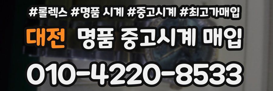대전 명품 중고시계 매입