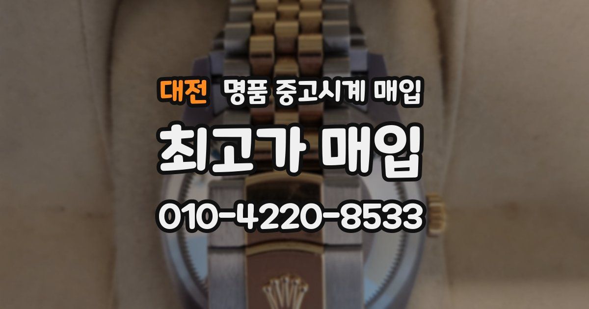 대전 명품 중고시계 매입