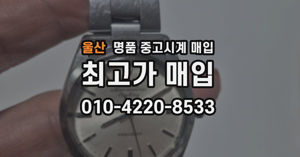 울산 명품 중고시계 매입