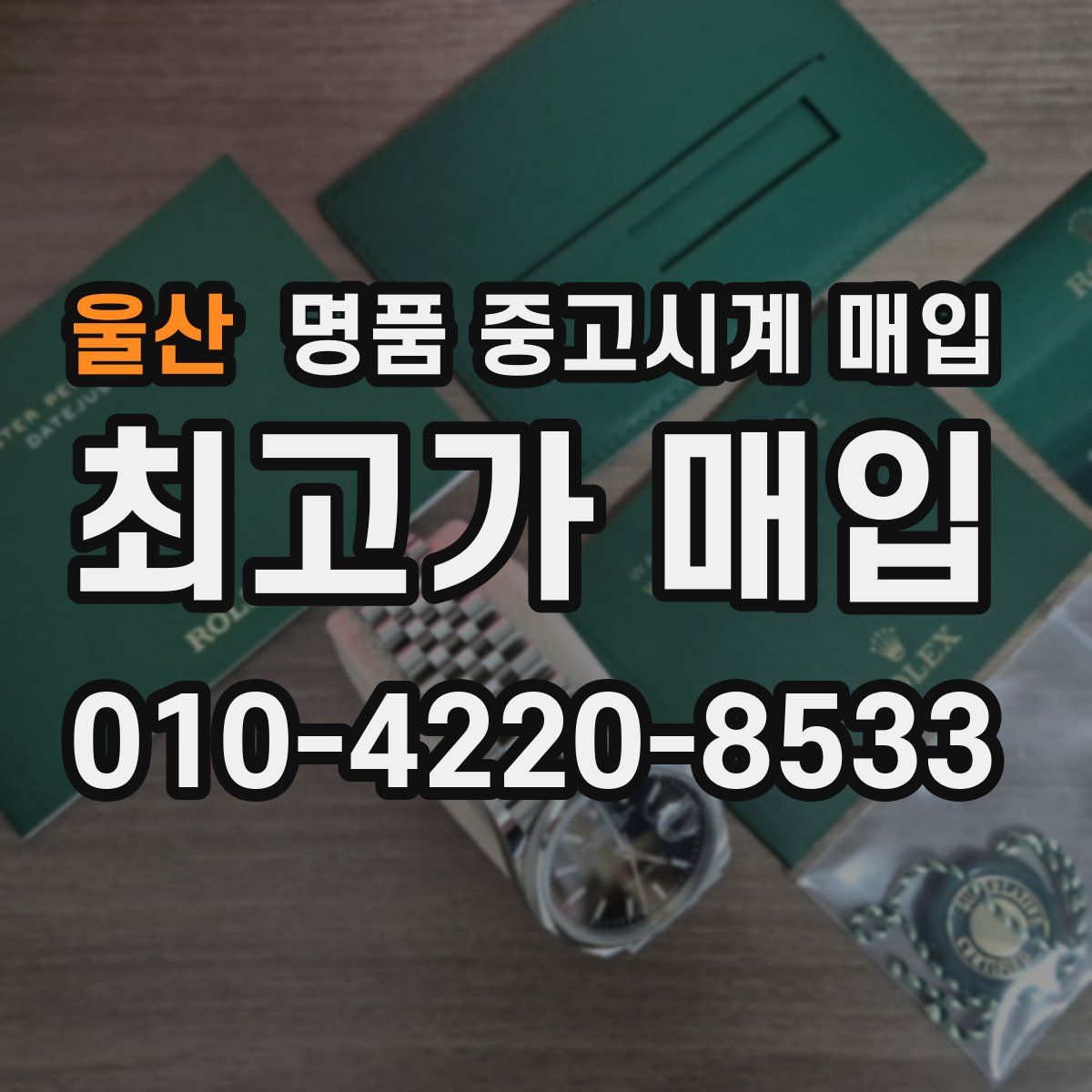 울산 명품 중고시계 매입