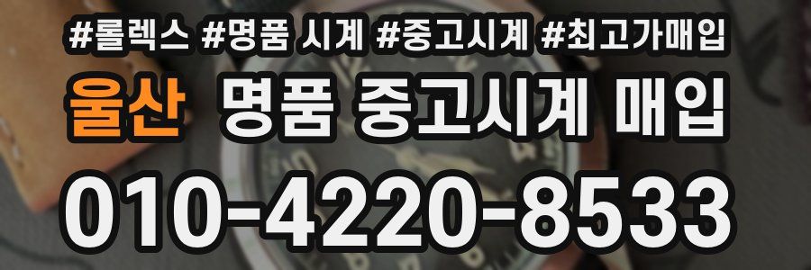 울산 명품 중고시계 매입