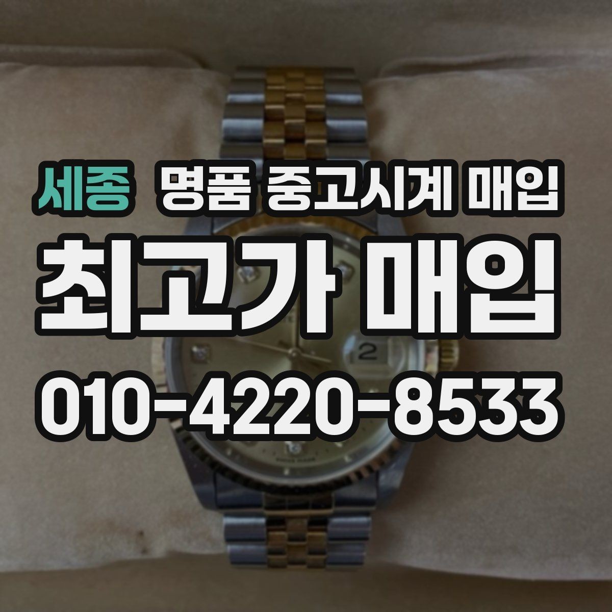 세종 명품 중고시계 매입 가능 여부를 빠르게 확인하는 방법
