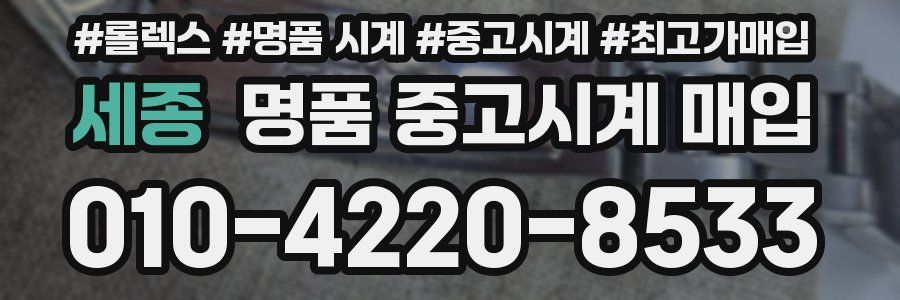 세종 명품 중고시계 매입
