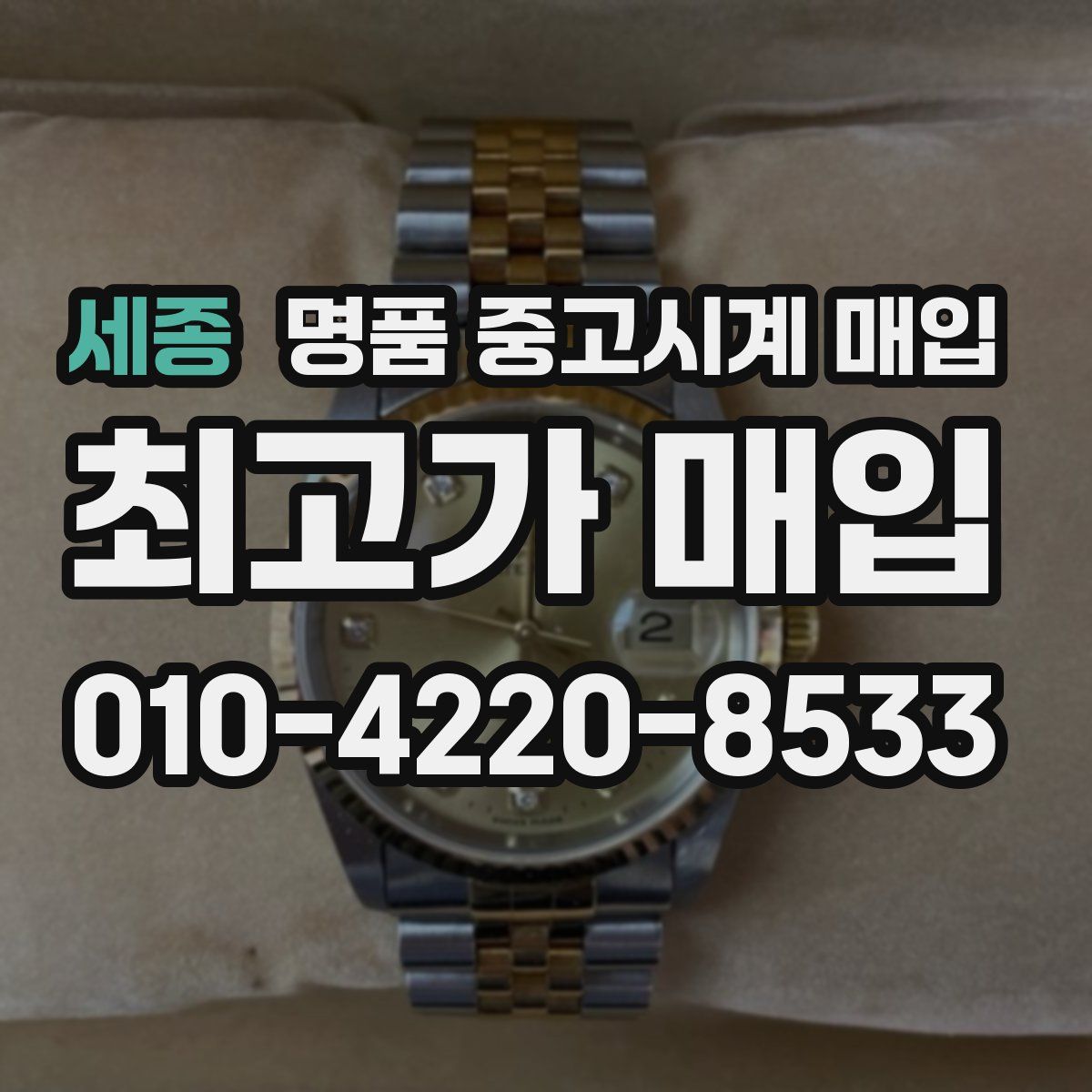 세종 명품 중고시계 매입