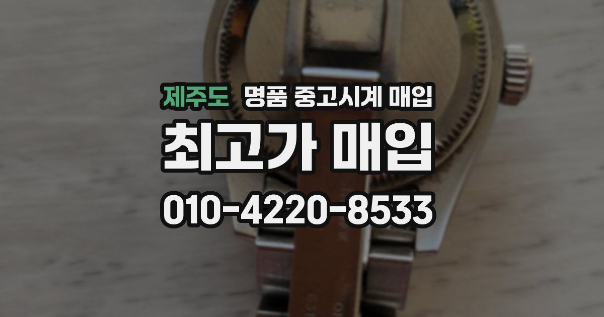 제주도 명품 중고시계 매입