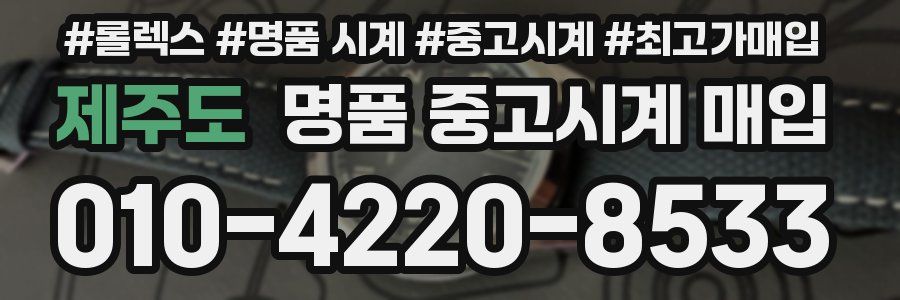 제주도 명품 중고시계 매입