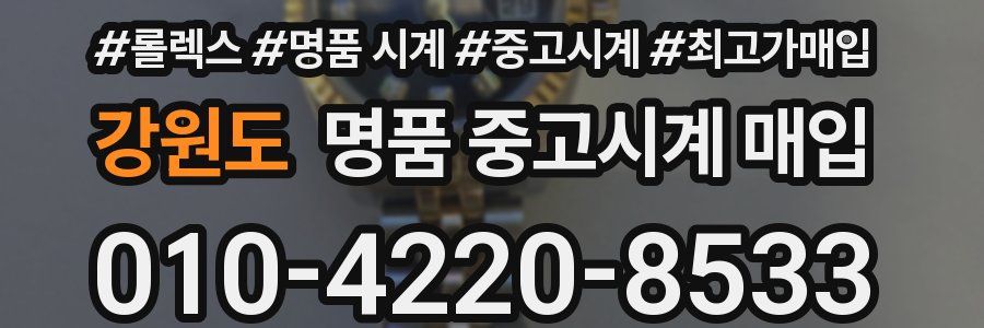 강원도 명품 중고시계 매입