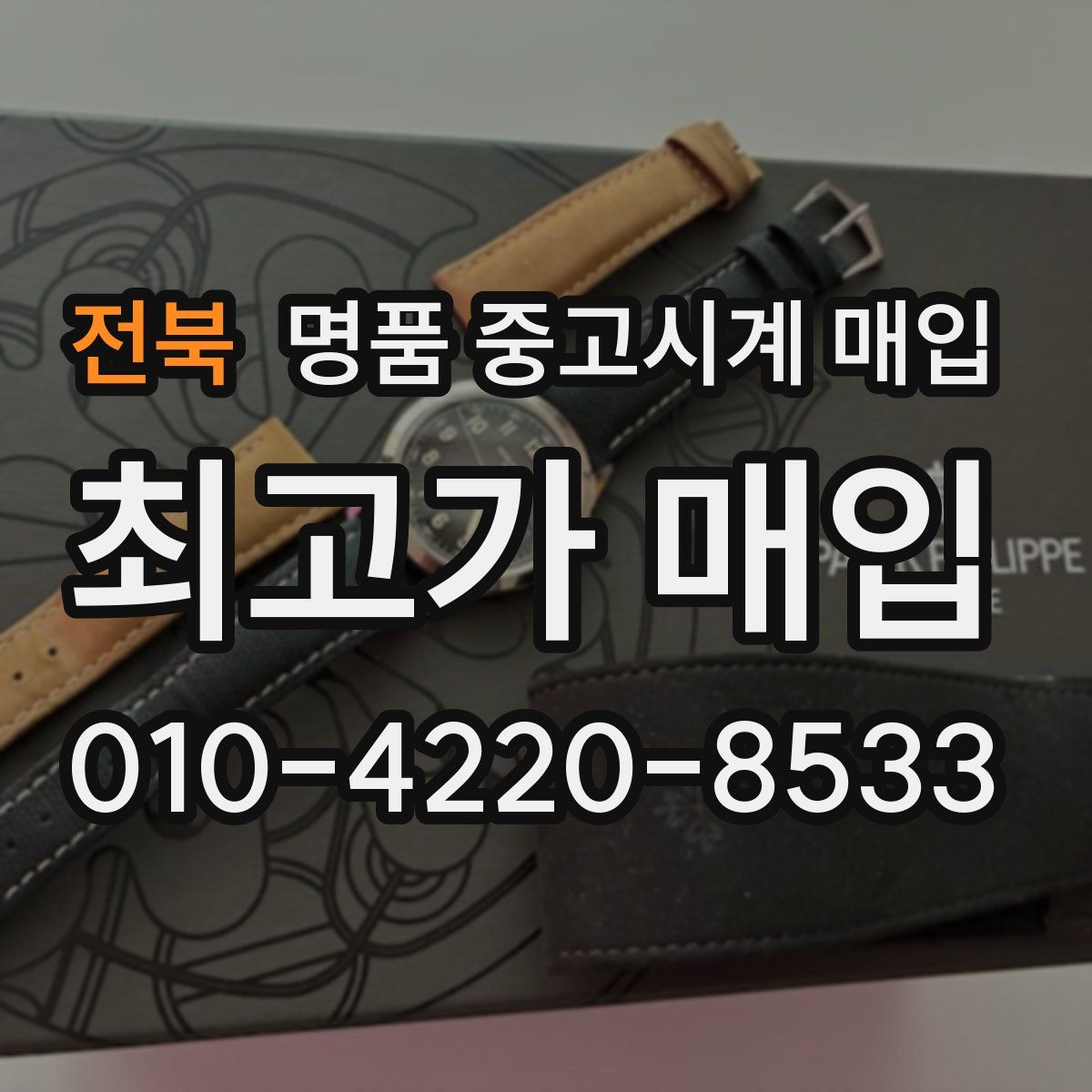 전북 명품 중고시계 매입