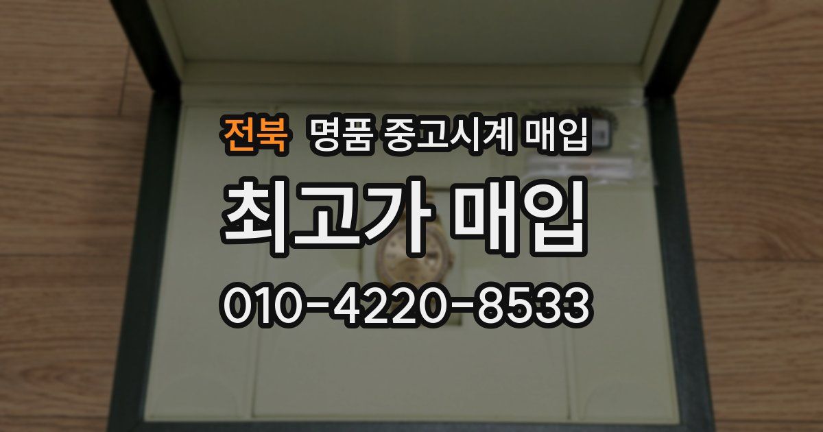 전북 명품 중고시계 매입