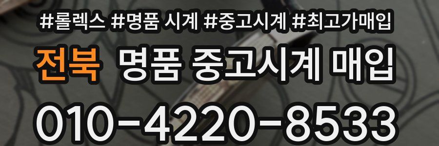 전북 명품 중고시계 매입