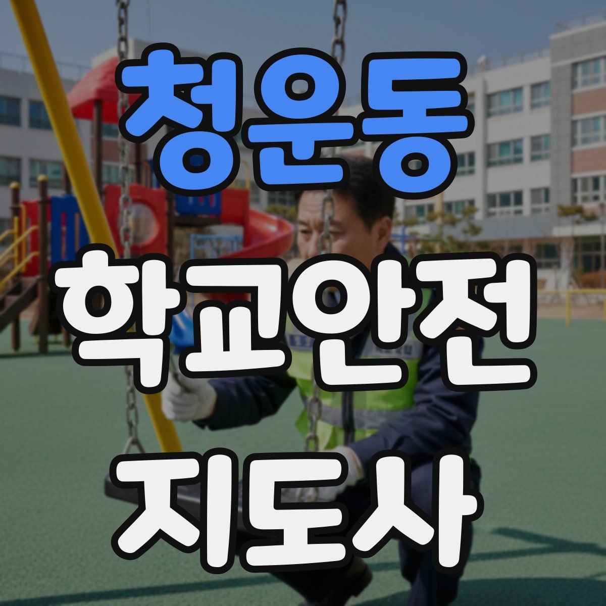 청운동 학교안전지도사 자격증 공사 구간이 생겼을 때 우회 안내 요령