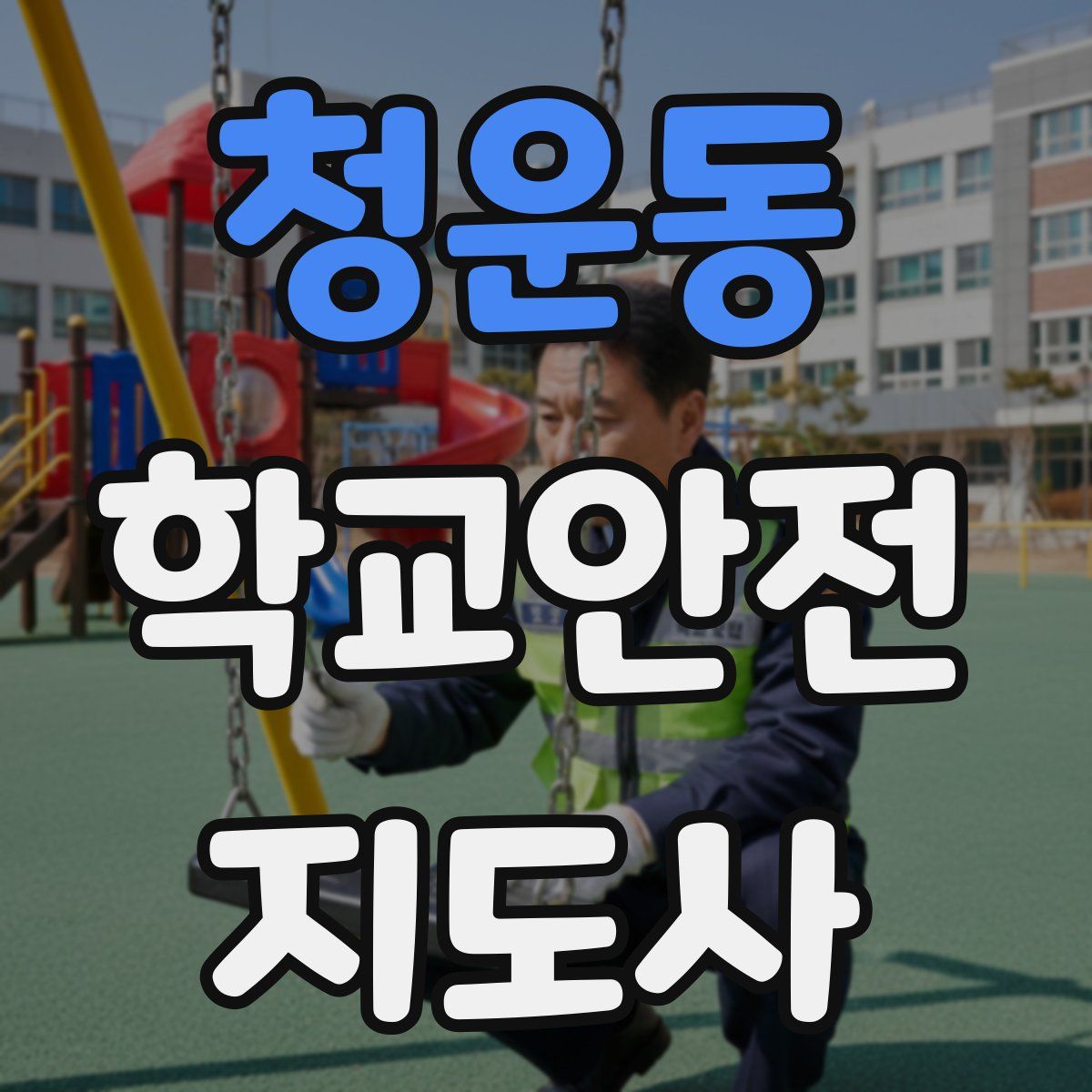 청운동 학교안전지도사 자격증