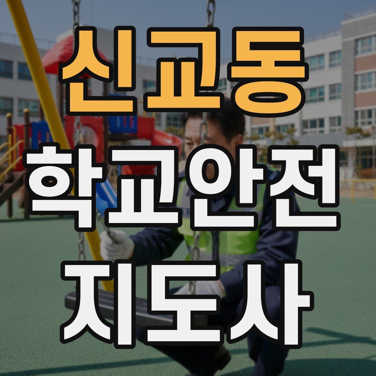 신교동 학교안전지도사 자격증 현장 복장과 준비물이 신뢰로 이어지는 이유