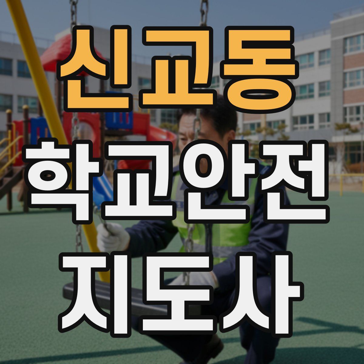 신교동 학교안전지도사 자격증