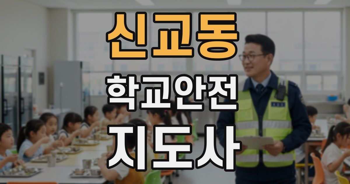 신교동 학교안전지도사 자격증