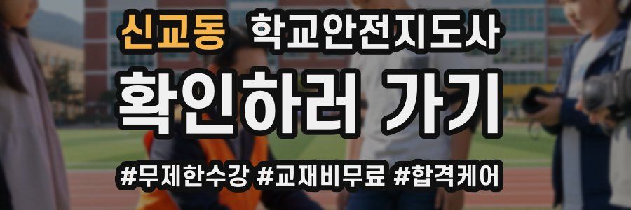 신교동 학교안전지도사 자격증