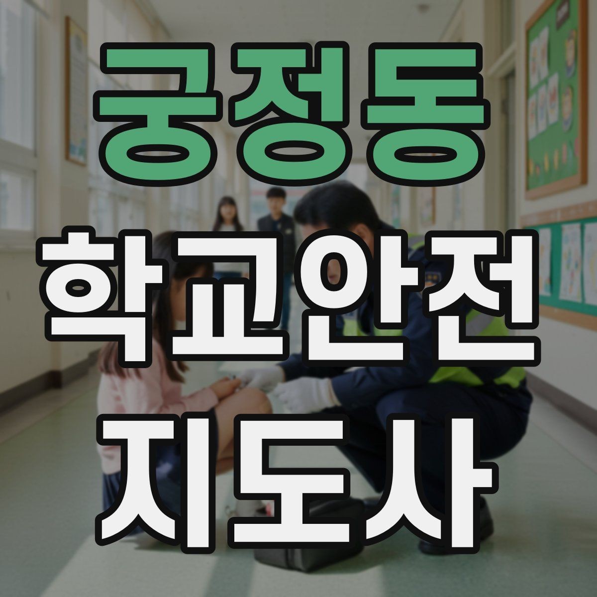궁정동 학교안전지도사 자격증 열사병 의심 시 초기 대응 체크리스트