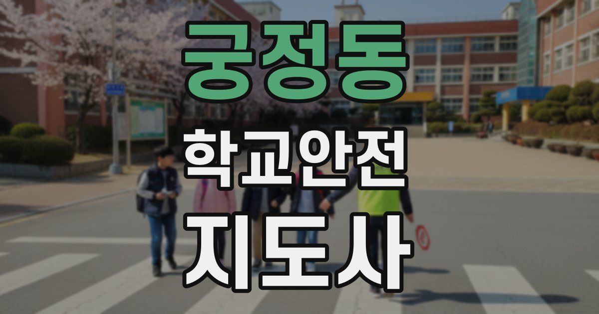 궁정동 학교안전지도사 자격증
