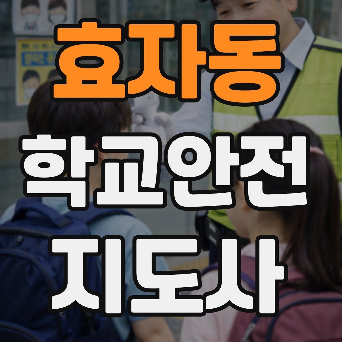 효자동 학교안전지도사 자격증 시험 전날 정리해야 할 내용만 모아보기