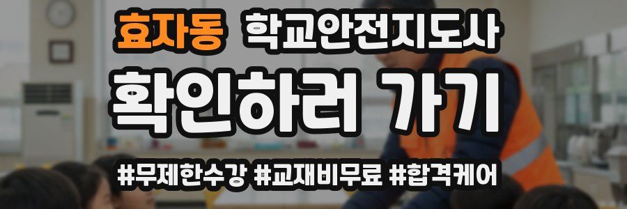 효자동 학교안전지도사 자격증
