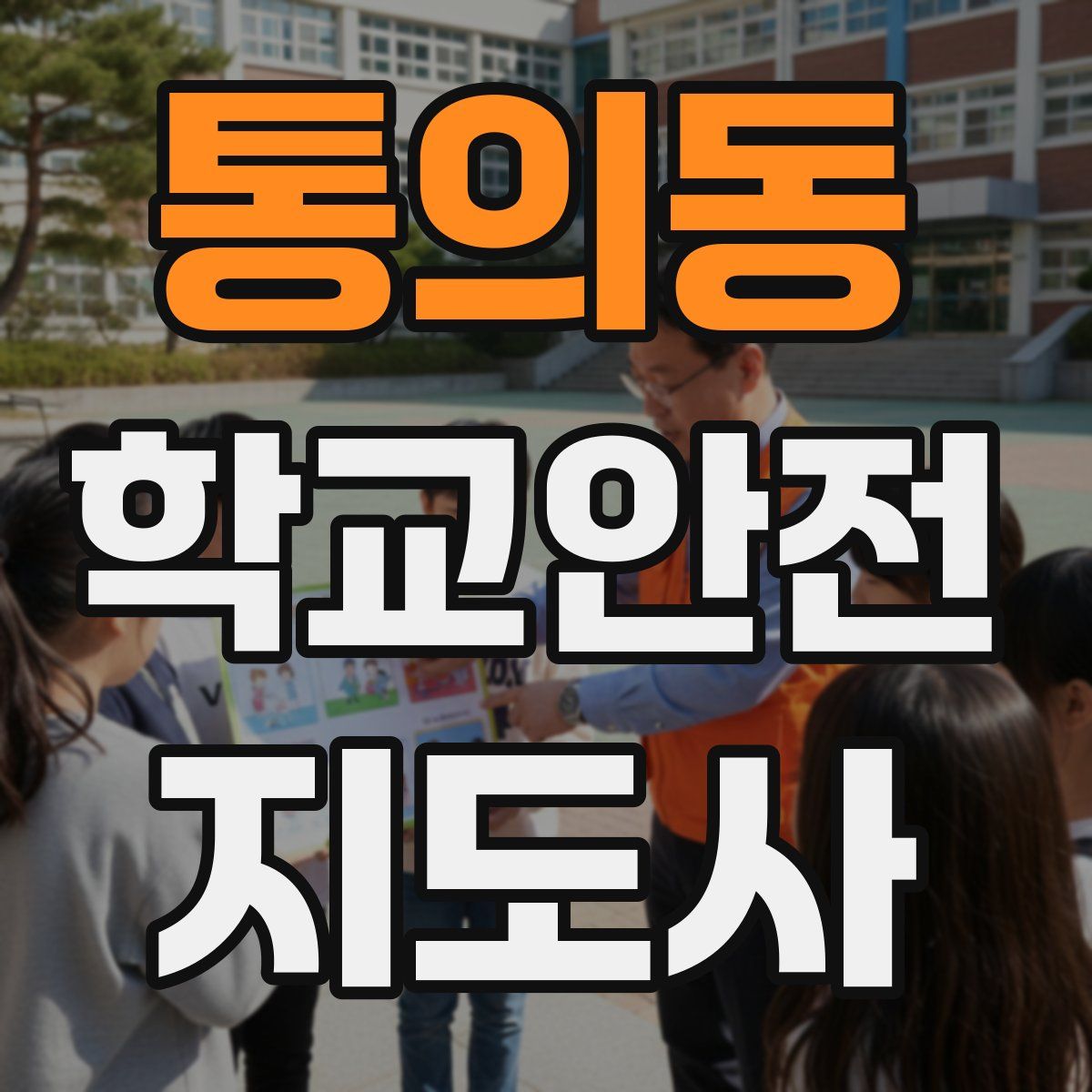 통의동 학교안전지도사 자격증