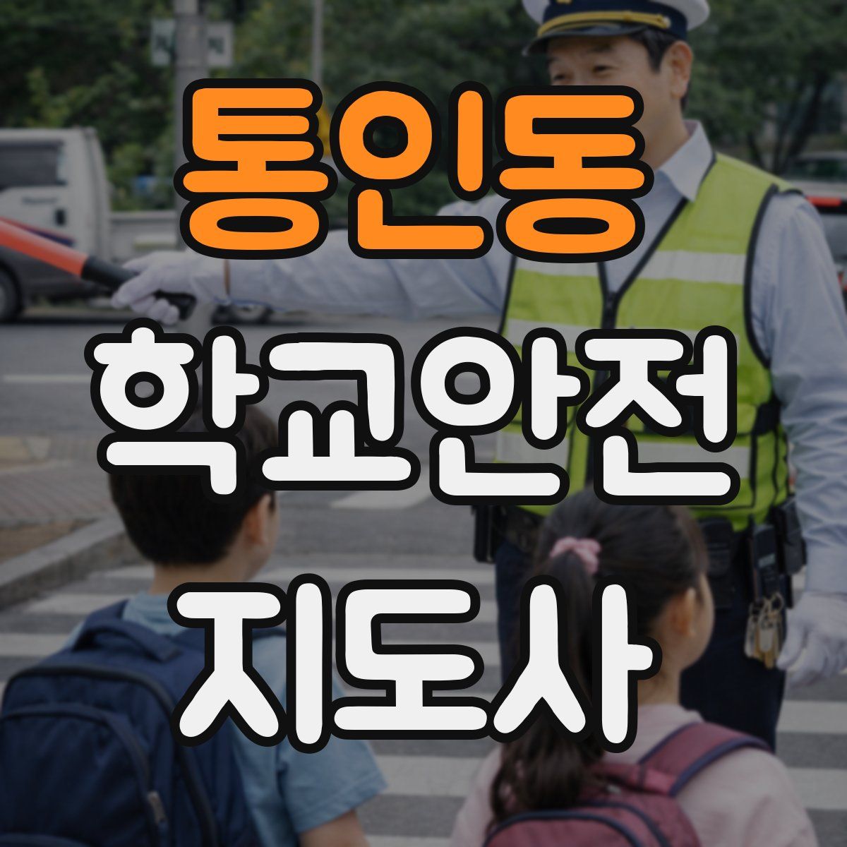 통인동 학교안전지도사 자격증