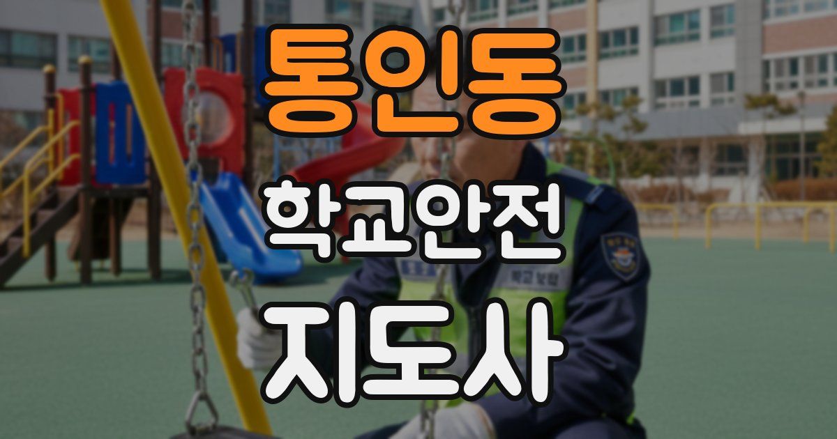 통인동 학교안전지도사 자격증