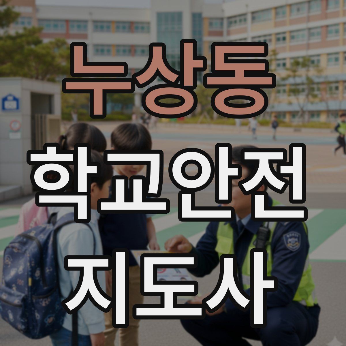 누상동 학교안전지도사 자격증 등굣길 교통 지도 실전 팁