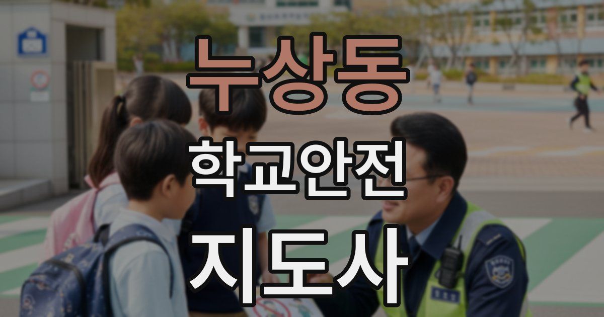 누상동 학교안전지도사 자격증