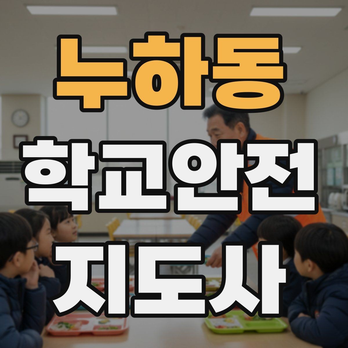 누하동 학교안전지도사 자격증 스쿨존 캠페인 문구를 정하는 기준