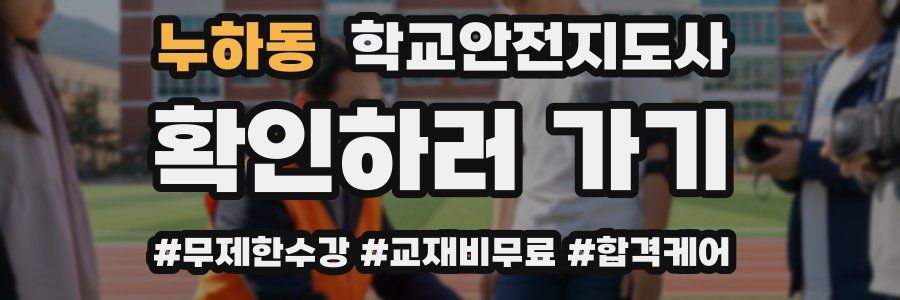 누하동 학교안전지도사 자격증