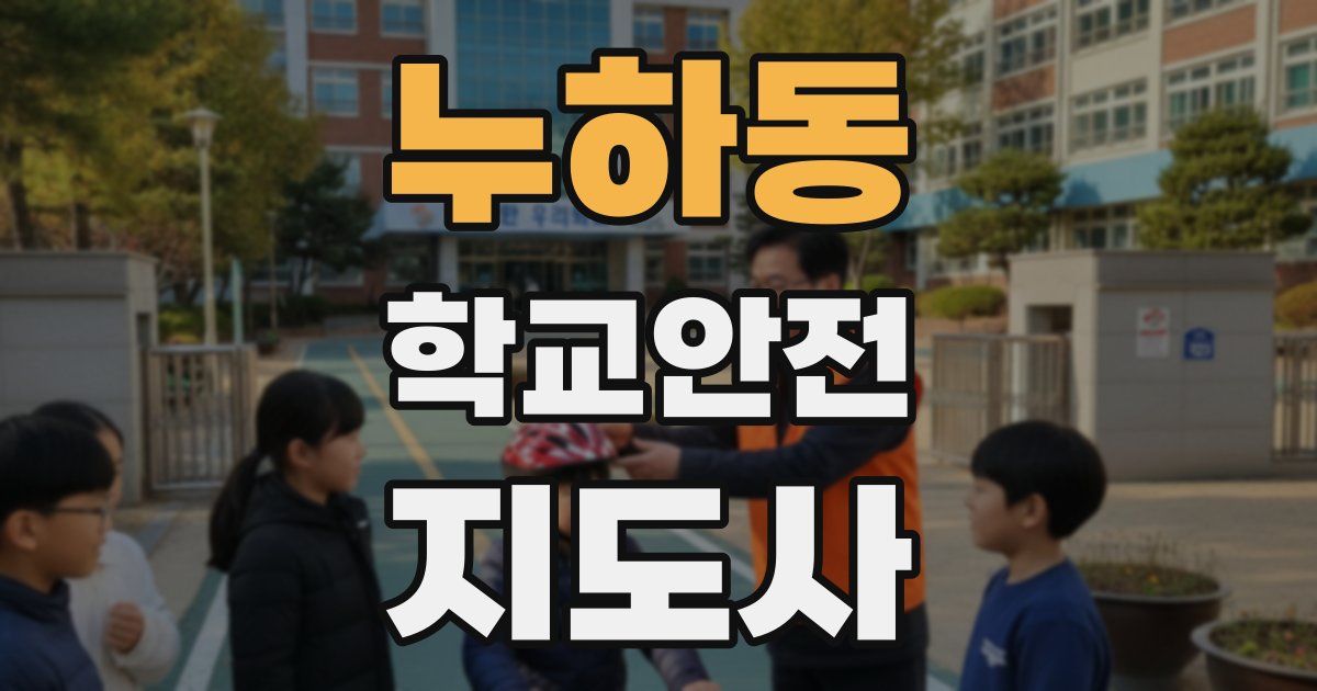누하동 학교안전지도사 자격증
