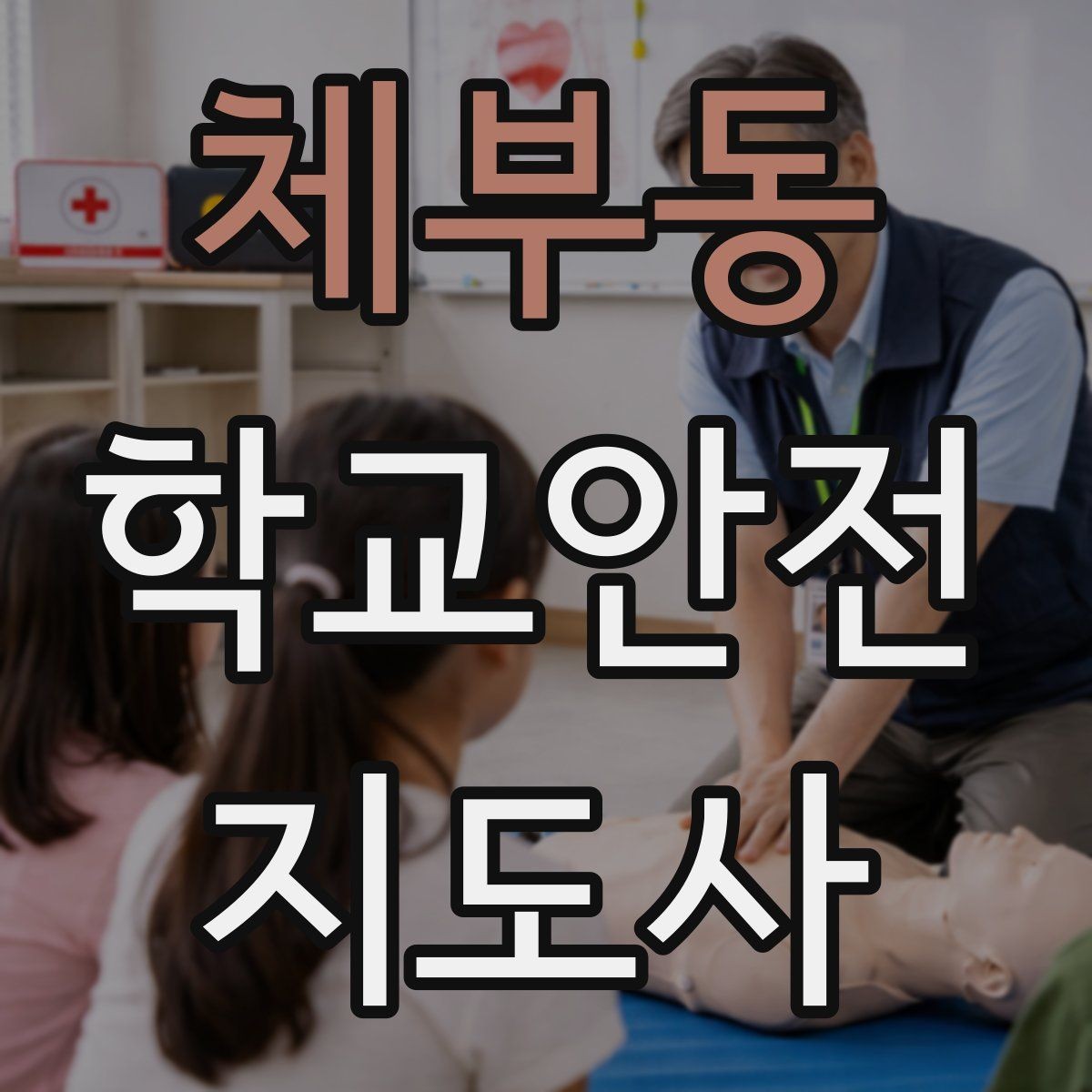 체부동 학교안전지도사 자격증 골절 의심 시 움직이면 안 되는 이유