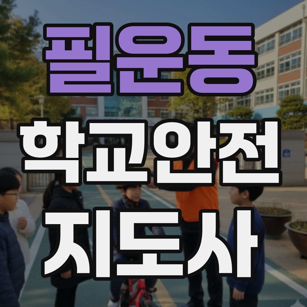 필운동 학교안전지도사 자격증 교통안전 교육에서 꼭 강조할 것