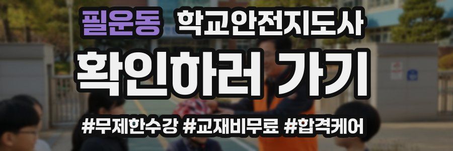 필운동 학교안전지도사 자격증