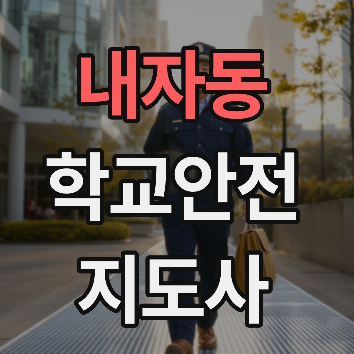 내자동 학교안전지도사 자격증 비 오는 날 미끄럼 사고 줄이는 지도 포인트