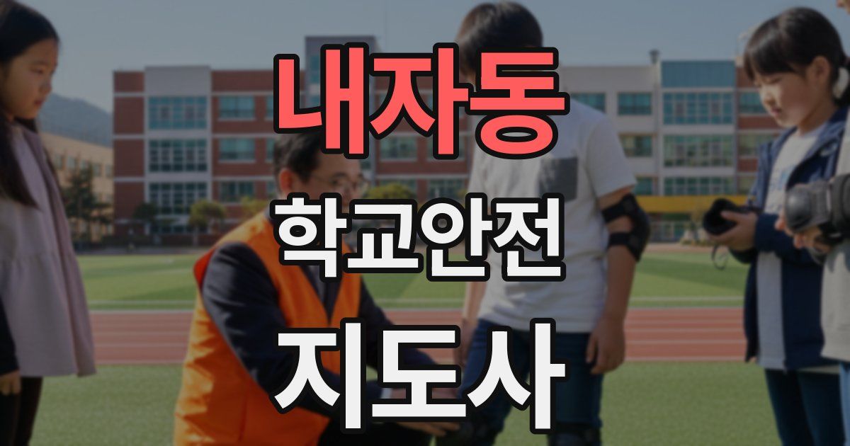 내자동 학교안전지도사 자격증