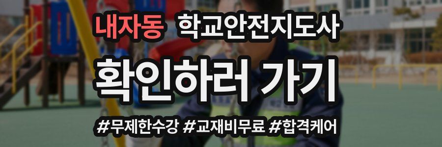 내자동 학교안전지도사 자격증