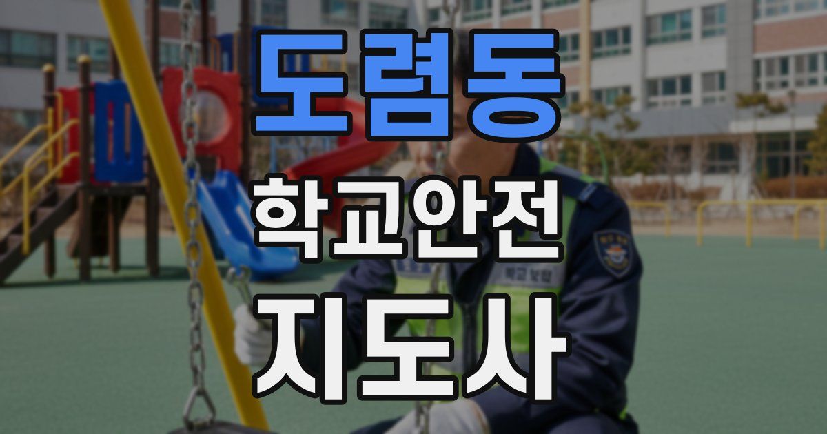 도렴동 학교안전지도사 자격증