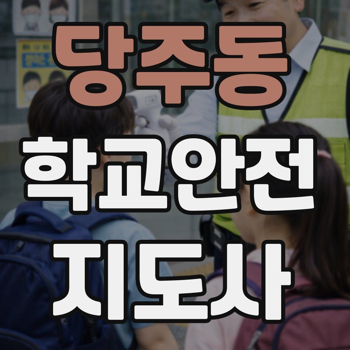 당주동 학교안전지도사 자격증 차량 진출입이 많은 골목에서 지도하는 법