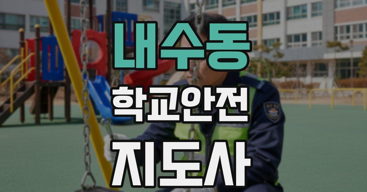 내수동 학교안전지도사 자격증